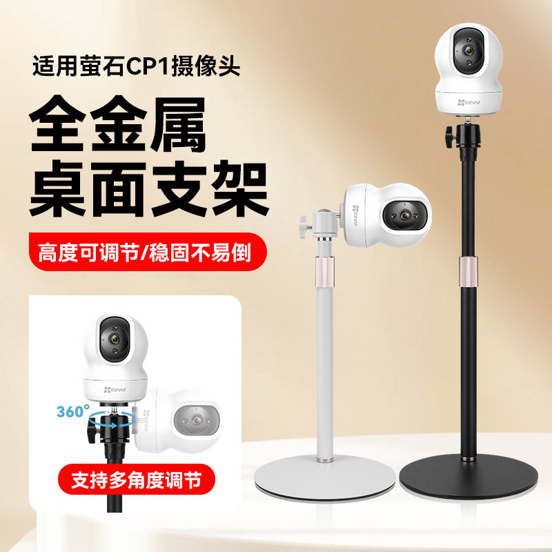 适用萤石CP1/XP1摄像头桌面支架图片