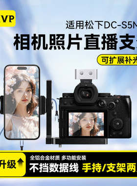 适用松下DC-S5M2X  LUMIX S5微单照片图片直播支架拍摄微兔笼快装板喔图闪传像素蛋糕相机手机支架一体双机位
