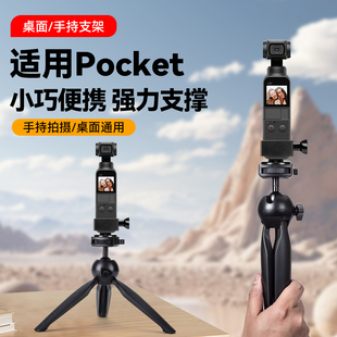 适用DJI大疆pocket3代/2/1运动相机桌面三脚架户外手持监视题词便携支架osmo灵眸云台口袋双机位小脚架配件
