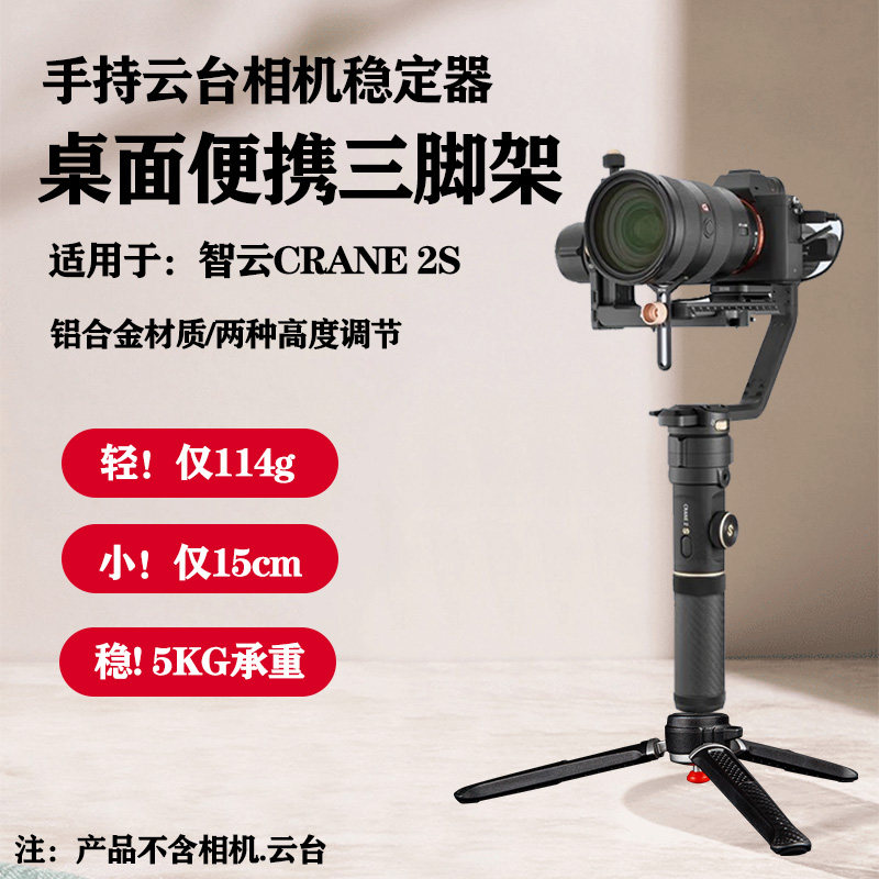桌面便携三脚架适用智云 云鹤CRANE M2S手持云台相机稳定器支架小巧便携户外拍摄直播视频相机手机拍摄支架
