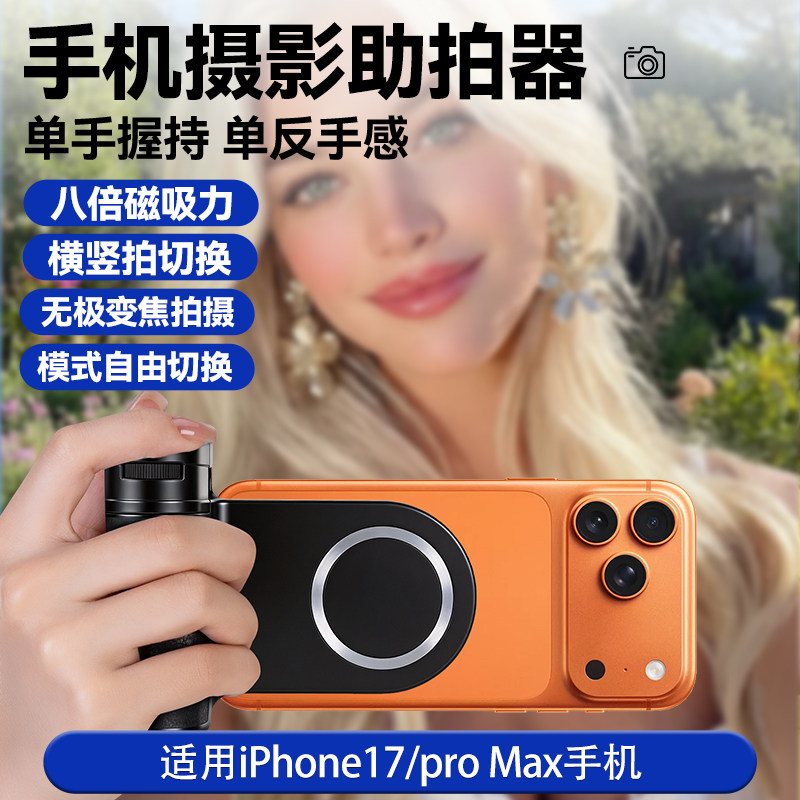 2026新款磁吸助拍器适用苹果iPhone17 pro max/16/15/14手机摄影手柄拍摄遥控变焦拍照神器手持防抖稳定器