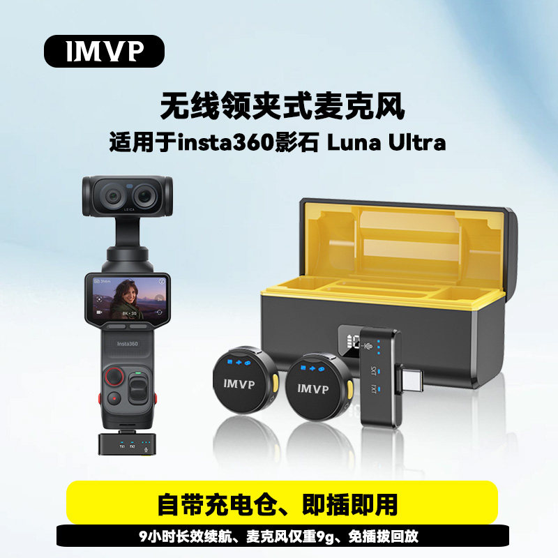 适用影石Insta360 Luna Ultra口袋云台相机磁吸领夹麦克风收音麦