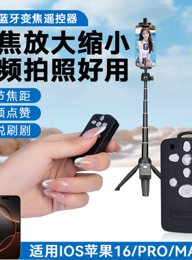 手机变焦遥控器苹果ios手机蓝牙遥控器适用iPhone 16promax美颜相机拍照抖音快手视频翻页点赞神器