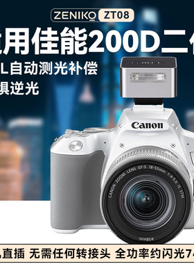 Zeniko ZT08适用佳能200DII二代闪光灯佳能EOS 200D2相机TTL自动闪光灯佳能单反相机200d2专用外接闪光灯