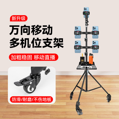 多机位手机散热器直播支架带滑轮带轮子直播三脚架移动拍摄支架万向滑轮三机位/五机位/六机位落地便携三脚架