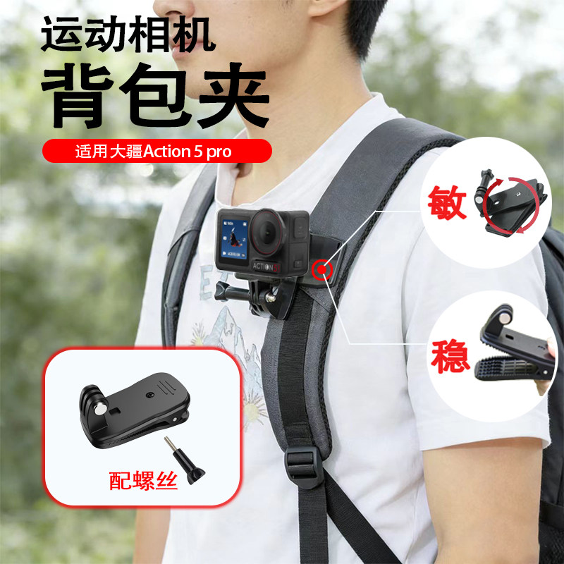 适用于大疆 action 5 pro背包夹子固定夹子书包夹支架运动相机支架胸前第一视角拍摄配件DJI action5 Pro配件,3C数码配件,摄像机配件,淘宝优惠券,粉丝福利购,淘宝优惠卷