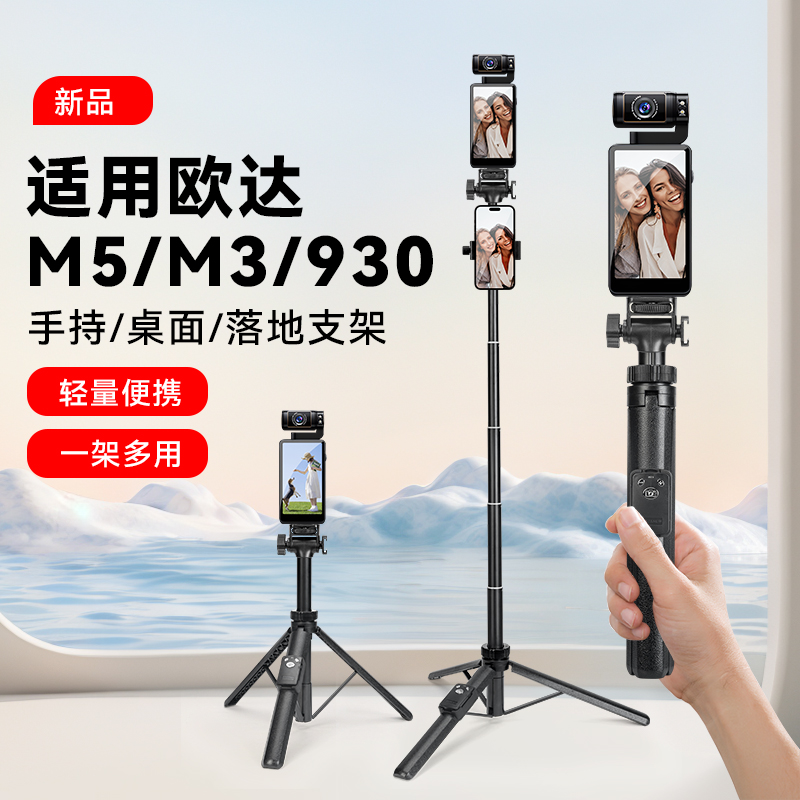 适用欧达M5/M3/930三脚架口袋云台运动相机手持延长自拍杆数码摄像机Vlog三角架