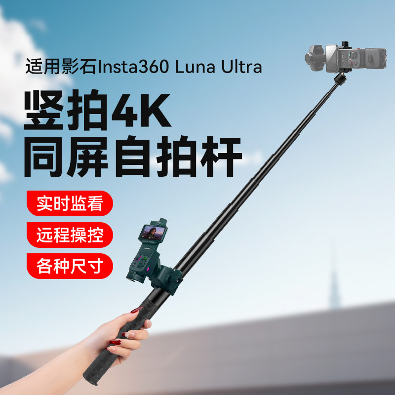 适用影石Insta360 Luna Ultra自拍杆分离同屏竖拍支架影石luna伸缩延长杆落地三脚架影石luna配件