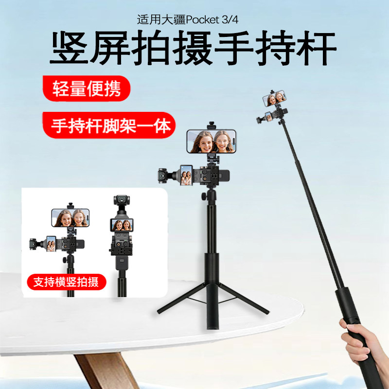 适用大疆pocket3竖拍支架dji/pocket4代三脚架自拍杆一体延长杆三角架