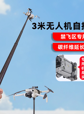 3米无人机自拍杆适用大疆御4Pro大疆Air2/Air3s Mini3/4/5御2Pro御Pro御3Pro无人机高机位无人机视角拍摄配件