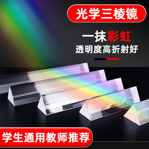 三棱镜K9光学玻璃彩虹实验教具