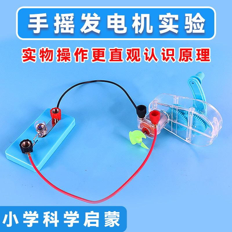 手摇发电机科学实验套装图片