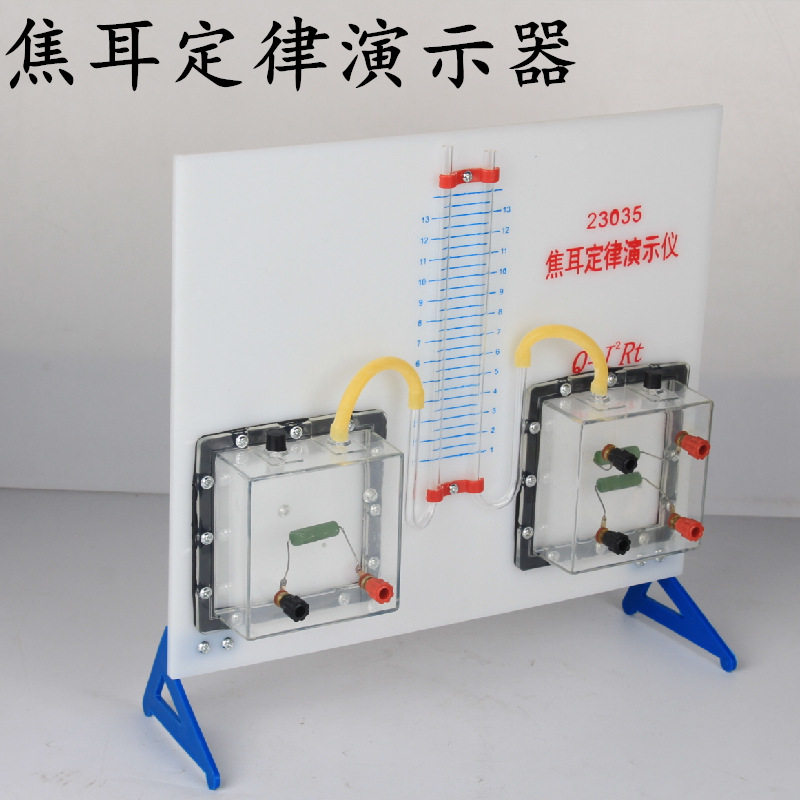 焦耳定律演示器验证焦耳定律实验实验器电能热能能量转换初中高中物理