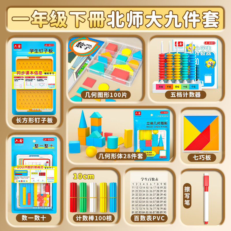 北师大一年级下册数学教具全套1年级学具认识图形套装小棒整一整十平面图形几何片计数器学习币七巧板苏教版,文具电教/文化用品/商务用品,教学仪器/实验器材,淘宝优惠券,粉丝福利购,淘宝优惠卷