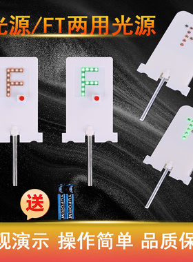 F光源F型光源LED灯高亮光源F/T红光/绿光红色/绿色光源透镜成像小孔成像光具座配件初中物理光学实验器材教具