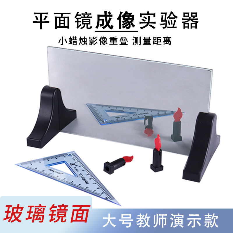 平面镜成像实验器玻璃板教师演示