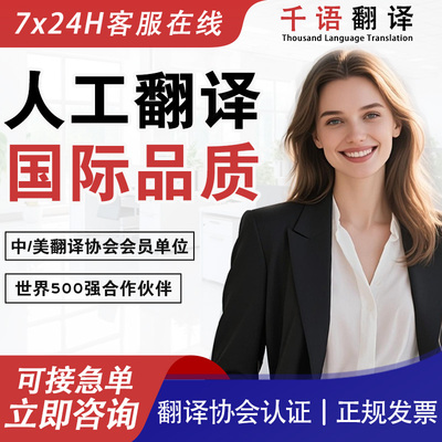 专业人工翻译英语德语日语韩语俄语英文法语合同文档外文件服务