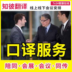 商务会议口译陪同交传同传服务线上Zoom英语日语韩语电话视频展会