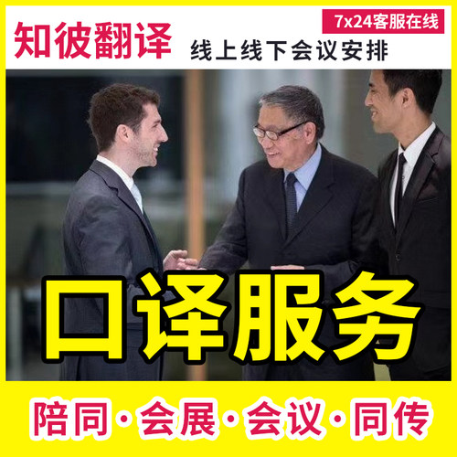 商务会议口译陪同交传同传服务线上Zoom英语日语韩语电话视频展会