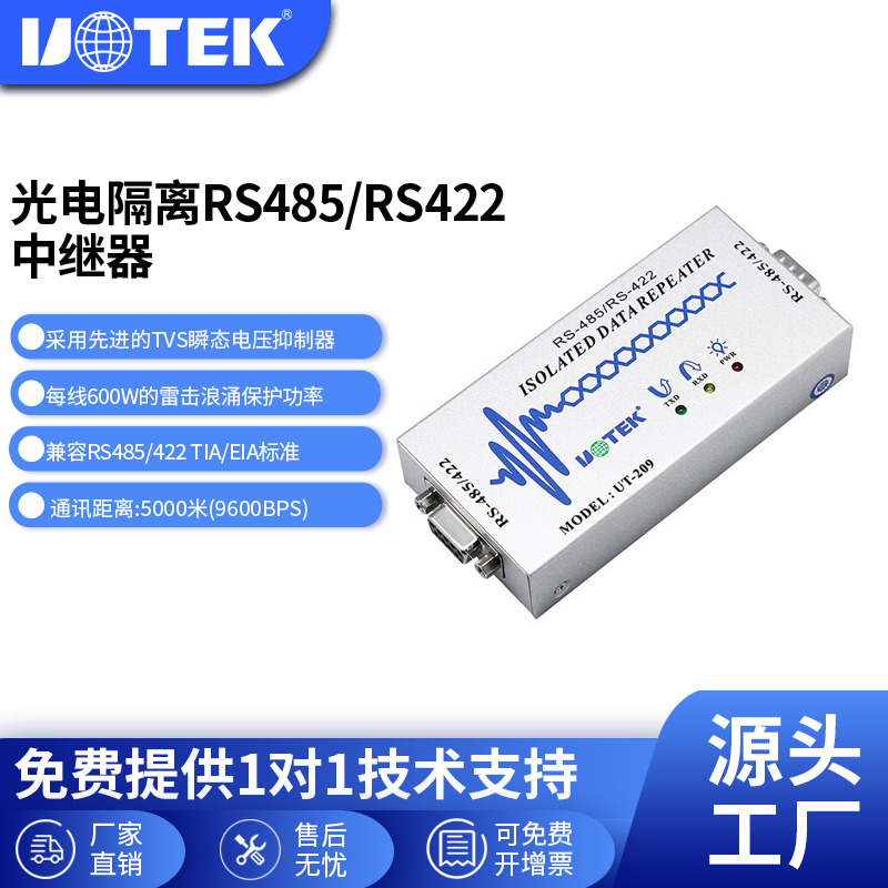 宇泰(UTEK)工业级RS485/RS422中继器/信号放大器光隔离正品UT-209