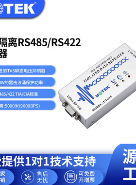 宇泰(UTEK)工业级RS485/RS422中继器/信号放大器光隔离正品UT-209