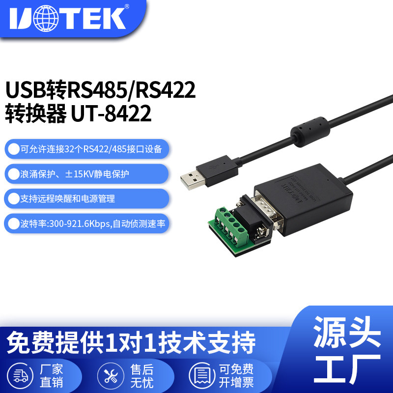 宇泰(UOTEK)工业级usb转485串口线rs422串口线9针usb转rs485/422转换器com口通讯线模块防雷带隔离UT-8422