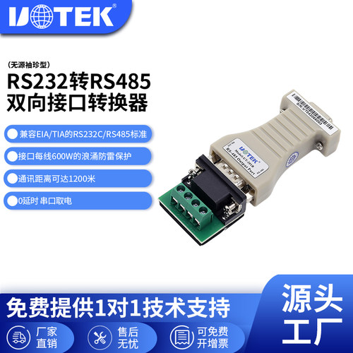宇泰无源袖珍型rs232转换器