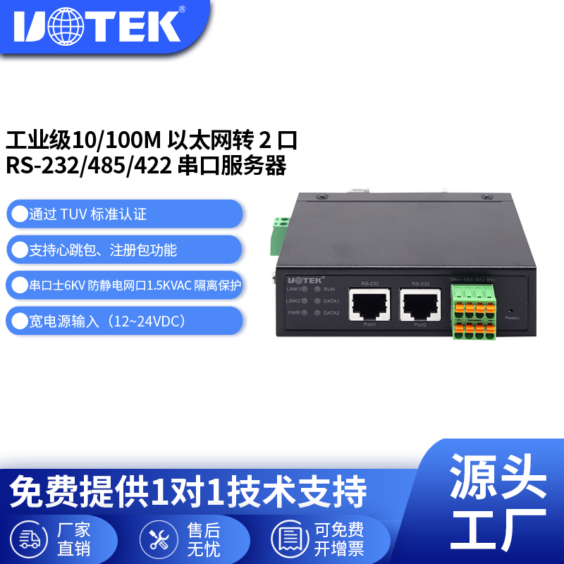 宇泰2口rs232/485/422串口服务器