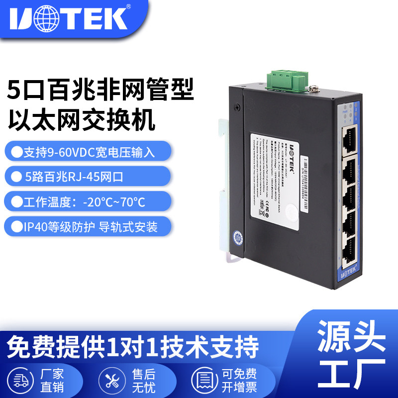 宇泰(UOTEK) 工业级5口百兆交换机5口全电口以太网交换机非网管导轨式交换器监控网络交换机UT-60-DCA5T