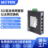 宇泰 交换器监控网络交换机UT 工业级5口百兆交换机5口全电口以太网交换机非网管导轨式 DCA5T UOTEK