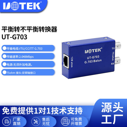 宇泰平衡转换器UOTEKUT-G703