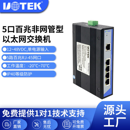 宇泰5口百兆工业级交换机网管
