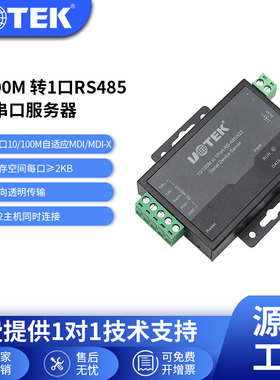 宇泰(UTEK)10/100M TCP/IP转RS485/422串口服务器 工业级 串口联网UT-6011M
