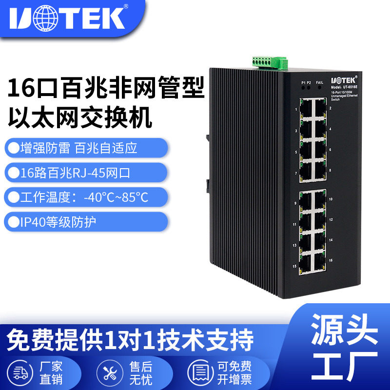 宇泰UOTEK以太网交换机