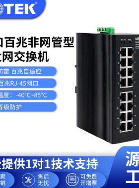 宇泰(UOTEK)交换机工业级16口百兆交换机非网管以太网络交换机模块防雷导轨式监控交换机UT-6516E