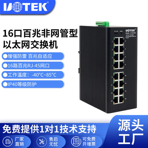 宇泰UOTEK以太网交换机