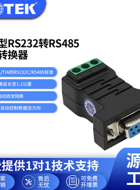 宇泰(UTEK)无源RS232转RS485转换器串口协议通讯模块com口双向互转防静电UT-141