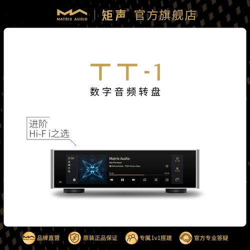 矩声MatrixTT-1数字音频转盘