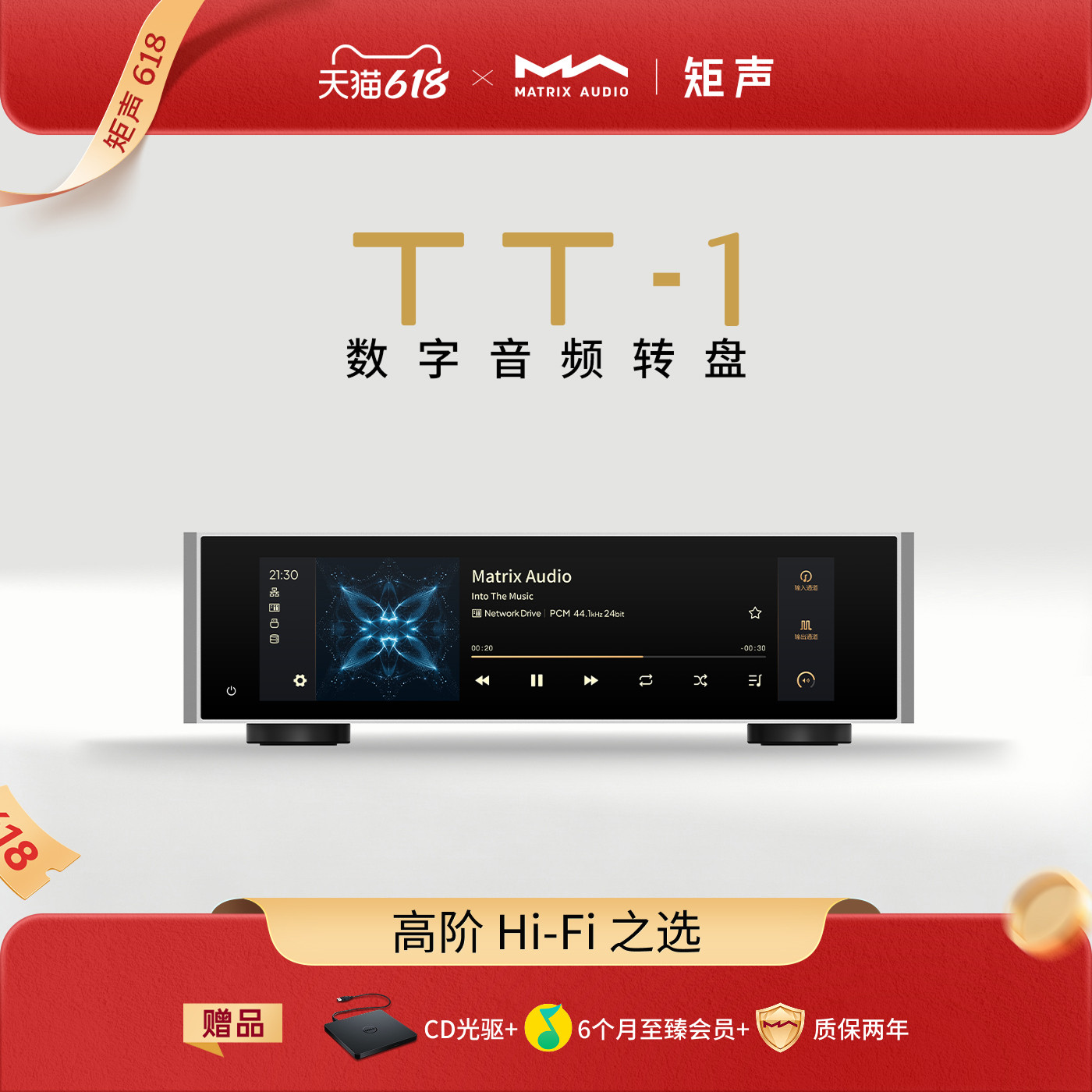 矩声 Matrix TT-1 数字音频转盘 智能数播 双飞秒时钟 流媒体串流