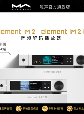 矩声 Matrix element M2 音频解码播放器 数播网播前级耳放一体机