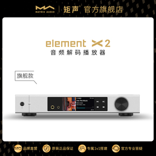 音频解码 element 矩声 播放器 Matrix 数播网播前级耳放一体机