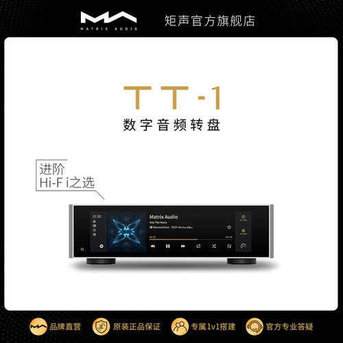 矩声MatrixTT-1数字音频转盘