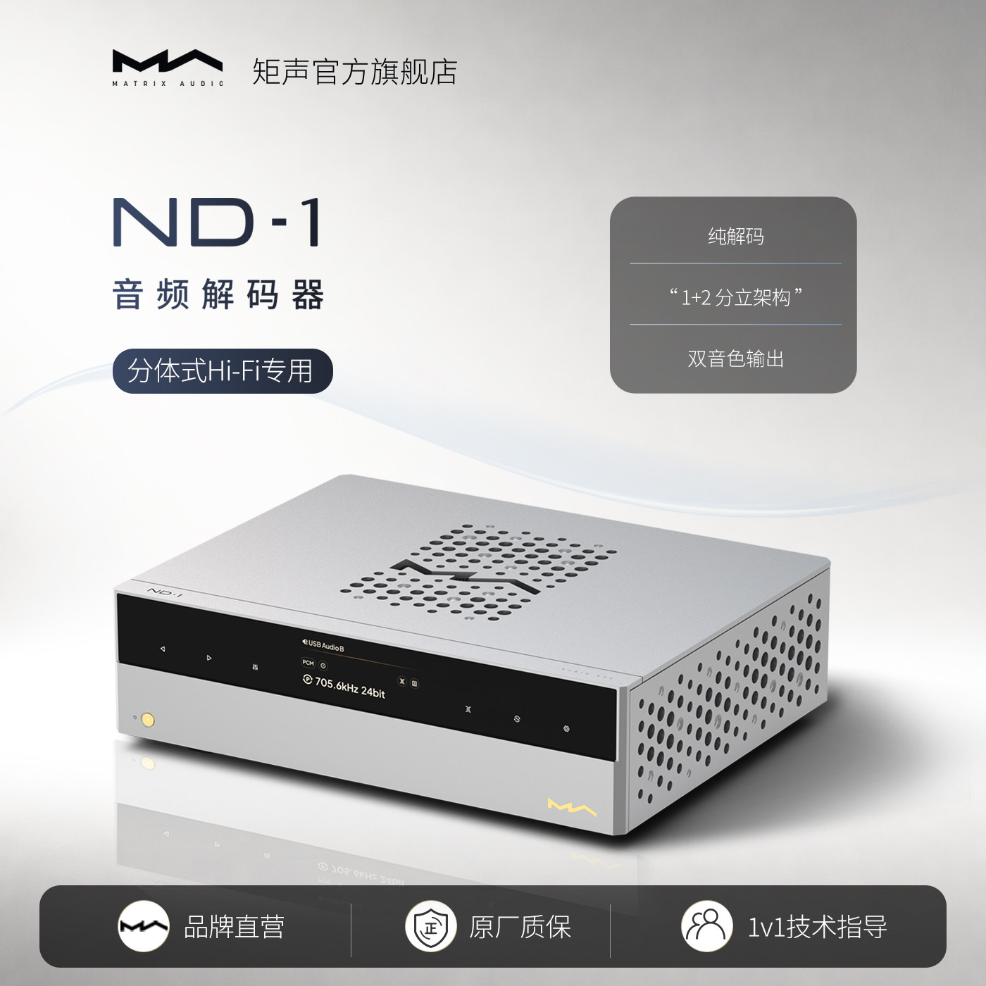 矩声 Matrix ND-1 解码器