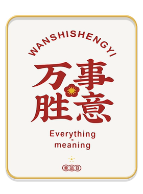 万事胜意相框摆件桌面小摆台