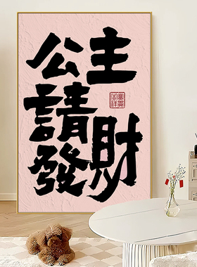 公主请发财卧室装饰画ins风客厅