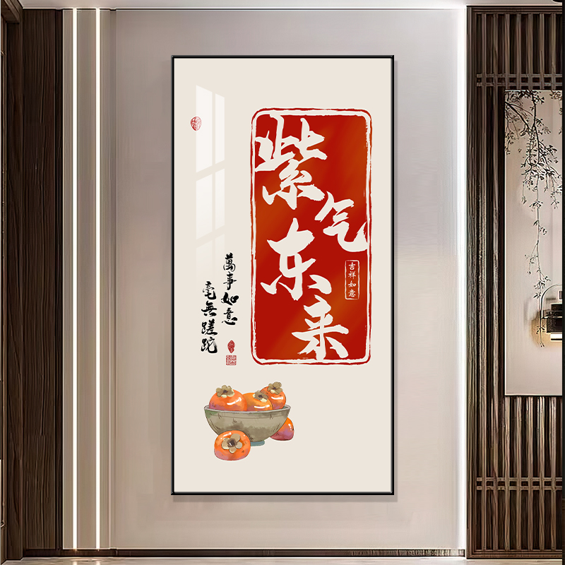 字字情玄关紫气东来走廊过道挂画图片