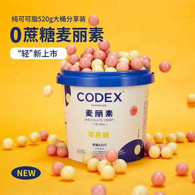 CODEX零蔗糖麦丽素520g桶装 草莓&白巧双味库德士