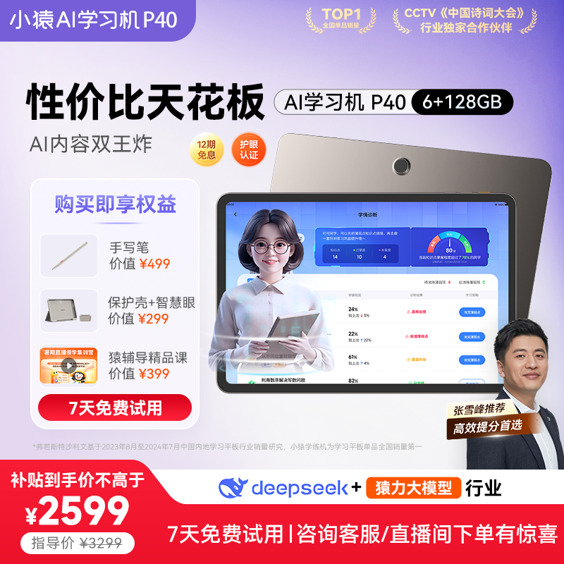 【限时千元加赠】小猿AI学习机P40猿辅导家教机2025新款AI智能学生平板大屏护眼AI辅导一体机小初高教材同步
