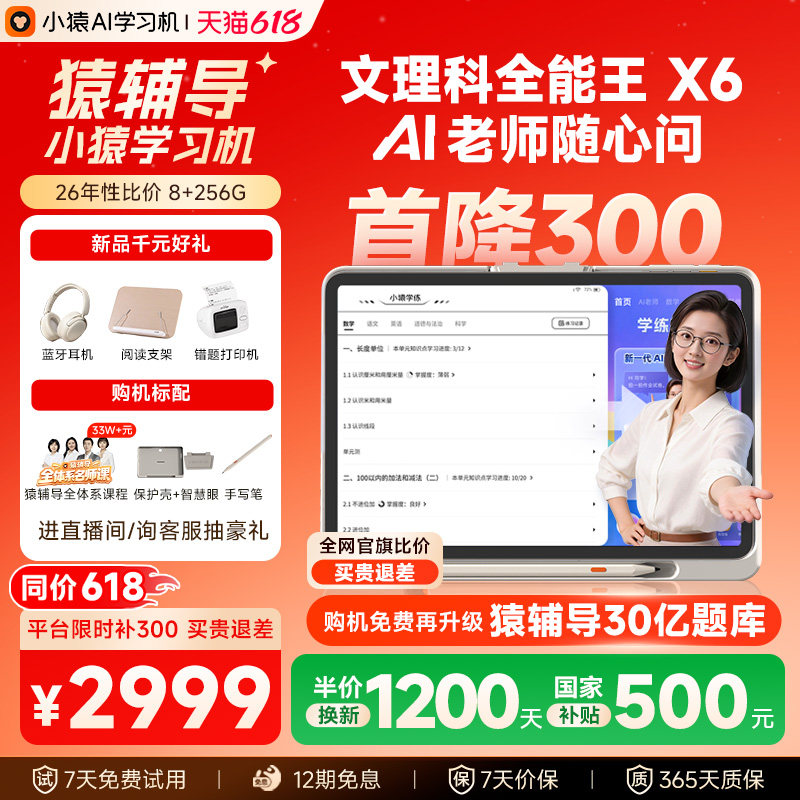 【比价退差618】小猿猿辅导学习机X6 金牌培优诊学练 超级AI老师文理科全能王 小学初高中通用护眼平板英语