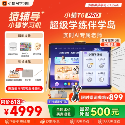 小猿猿辅导学练一体机T6Pro